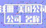 注册 美国公司_公司 名称