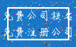免费公司核名_免费注册公司
