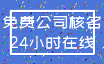 免费公司核名_24小时在线