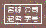 名称 公司_起名 字号