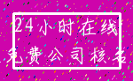 24小时在线_免费公司核名