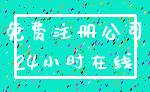 免费注册公司_24小时在线