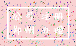 公司 注册_郑州 办理