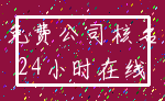 免费公司核名_24小时在线