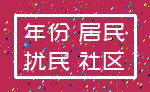 年份 居民_扰民 社区
