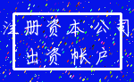 注册资本 公司_出资 帐户