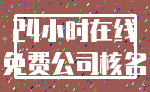 24小时在线_免费公司核名