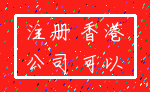 注册 香港_公司 可以