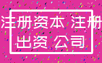 注册资本 注册_出资 公司