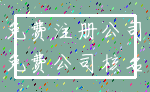 免费注册公司_免费公司核名