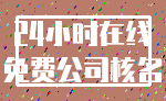 24小时在线_免费公司核名