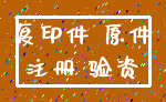 复印件 原件_注册 验资