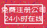 免费注册公司_24小时在线