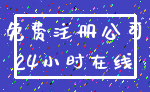 免费注册公司_24小时在线