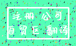 注册 公司_自贸区 翻译