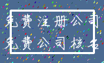 免费注册公司_免费公司核名