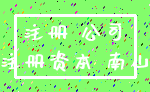 注册 公司_注册资本 南山