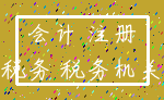 会计 注册_税务 税务机关