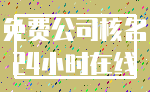 免费公司核名_24小时在线
