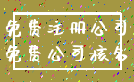免费注册公司_免费公司核名