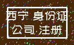 西宁 身份证_公司 注册