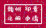 赣州 印章_注册 申请