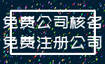 免费公司核名_免费注册公司