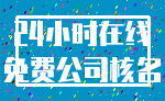 24小时在线_免费公司核名