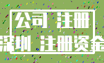 公司 注册_深圳 注册资金