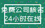 免费公司核名_24小时在线