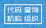 代码 查询_机构 组织