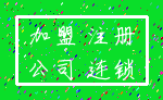 加盟 注册_公司 连锁
