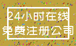 24小时在线_免费注册公司