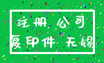 注册 公司_复印件 无锡