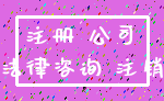 注册 公司_法律咨询 注销
