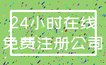 24小时在线_免费注册公司