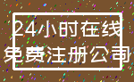 24小时在线_免费注册公司