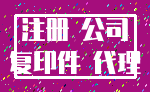 注册 公司_复印件 代理
