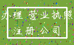 办理 营业执照_注册 公司