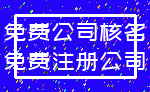 免费公司核名_免费注册公司