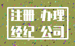 注册 办理_经纪 公司