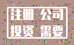 注册 公司_投资 需要