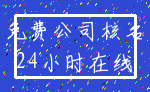 免费公司核名_24小时在线