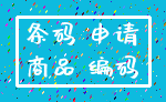 条码 申请_商品 编码