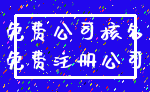 免费公司核名_免费注册公司