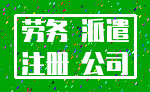 劳务 派遣_注册 公司