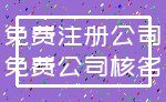 免费注册公司_免费公司核名