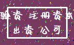 验资 注册资本_出资 公司