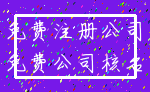 免费注册公司_免费公司核名