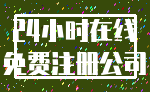 24小时在线_免费注册公司